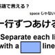 英語で「一行ずつあける」はなんて言う？