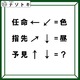 「漢字と矢印の関係は？」そこから出てくる言葉を考えてみよう！【難易度LV.3クイズ】