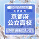 【高校受験2025】京都府公立高入試・中期選抜＜社会＞講評…難易度は例年並み