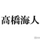 キンプリ高橋海人、BE:FIRST・SOTAら幼なじみとの共演で芽生えた願望「ここで終わらせたくない」
