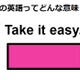 この英語ってどんな意味？「Take it easy.」