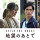 堤真一・井川遥・錦戸亮・のん、NHKドラマ「地震のあとで」主要人物として出演決定 村上春樹氏の連作短編が原作