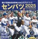 【高校野球2025春】センバツ、公式ガイドブック発売