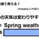 英語で「春の天気は変わりやすい」はなんて言う？