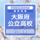 【高校受験2025】大阪府公立高入試＜社会＞講評…難易度は昨年並み