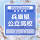 【高校受験2025】兵庫県公立高入試＜社会＞講評…難易度は標準的