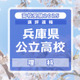 【高校受験2025】兵庫県公立高入試＜理科＞講評…標準～やや難