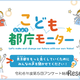 中高生の議論テーマ「ビジネス・起業」最多…こども都庁モニター