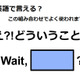 英語で「え!?どういうこと?」はなんて言う？