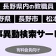 長野県教職員人事、検索サービス開始…信濃毎日新聞