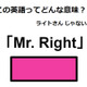 この英語ってどんな意味？「Mr. Right」