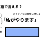 英語で「私がやります」はなんて言う？