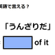 英語で「うんざりだ」はなんて言う？