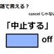 英語で「中止する」はなんて言う？