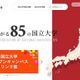 国立大学協会、オープンキャンパスのリンク集を公開
