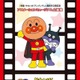 東京工芸大学「映画 それいけ！アンパンマン」展7/21まで