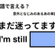 英語で「まだ迷ってます」はなんて言う？
