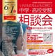 【中学受験】【高校受験】私立都立など66校参加「中学・高校受験相談会」6/1