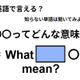 英語で「〇〇ってどんな意味？」はなんて言う？
