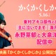 永野芽郁らの出演作＆東村アキコ氏原作ドラマ、TVerで配信へ 映画「かくかくしかじか」公開記念
