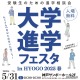【大学受験】全国30大学集結「大学進学フェスタ」5/31神戸