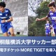 桐蔭横浜大サッカー部、特典付き電子チケット販売