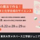 高校生対象、電気の魔法を学ぶオンライン講座…東大6月
