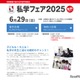 【中学受験】日能研「私学フェア」東京・神奈川6/29