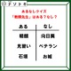 あるなしクイズです！「ある」「なし」それぞれの法則を見抜いてね！【難易度LV３.・中辛】