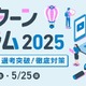 大学生向け「夏インターンフォーラム2025」5/24-25
