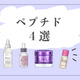 40代の肌にハリと弾力を取り戻すのに効果絶大なスキンケア成分とは？朝夜どちらに使うべき？