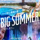 ハウステンボス、夏イベント「BIG SUMMER!」ミッフィー新エリア、ナイトショーや花火で最高の夏を演出