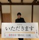岡田蓮主演、短編映画制作開始 日本の文化的所作「いただきます」が主題