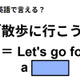 英語で「散歩に行こう」はなんて言う？