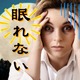 眠れない人に「甘党」「お菓子好き」が多い理由。食生活を変えれば「睡眠」も変わる！「眠りのホルモン」セロトニンを増やす食べ物とは？