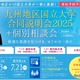 【大学受験】九州地区10国立大学合同説明会…7/13福岡、7/21鹿児島