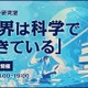 ワオ高校「世界は科学でできている」オンライン開催