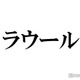 Snow Manラウール「通いませんか？」赤スーツのホスト役衣装着こなし「絶対に指名する」「色気半端ない」の声