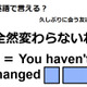 英語で「全然変わらないね」はなんて言う？