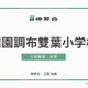 【小学校受験】学習院・田雙・東洋英和「名門私立小入試対策」伸芽会が動画配信