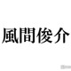 風間俊介「監察医 朝顔」娘役との再会ショットに反響「大きくなってる」「大河と朝ドラのコラボ」