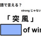 英語で「突 風」はなんて言う？
