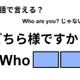 英語で「どちら様ですか？」はなんて言う？