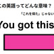 この英語ってどんな意味？「You got this! 」
