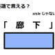 英語で「廊下」はなんて言う？