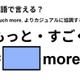 英語で「もっと・すごく」はなんて言う？
