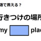 英語で「行きつけの場所」はなんて言う？