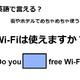 英語で「Wi-Fiは使えますか？」はなんて言う？