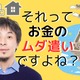 【ひろゆき】「持ち家」と「教育費」はお金のムダ遣い！「人生の収支決算」的に、いちばん安上がりな方法とは？
