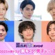 読者が選ぶ「25年春ドラマ版・胸キュン男子」トップ10を発表【モデルプレス国民的推しランキング】